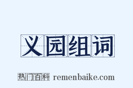 义园组词是什么意思的图片